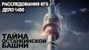 Георгий Немов, Евгений Гришин - Секретный архив КГБ. Тайна Останкинской башни. Дело 1490