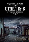 Андрей Васильев - А. Смолин, ведьмак 0.3: Отдел «15-К». Отзвуки времен