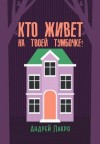 Андрей Лакро - Кто живёт на твоей тумбочке?