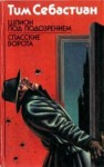 Тим Себастиан - Шпион под подозрением