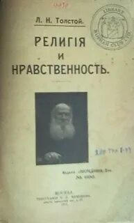 Лев Толстой - Религия и нравственность