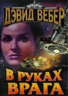 Дэвид Вебер - Хонорверс: 1.7. Виктория Харрингтон. В руках врага