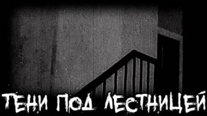 Михаил Кликин - Тени под лестницей
