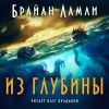 Брайан Ламли - Из глубины