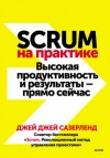 Джей Джей Сазерленд - Scrum на практике. Высокая продуктивность и результаты — прямо сейчас