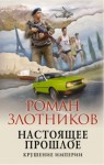 Роман Злотников - Крушение империи