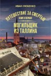 Иван Любенко - Клим Ардашев: 18.1. Могильщик из Таллина