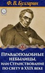 Булгарин Фаддей - Правдоподобные небылицы, или Странствование по свету в двадцать девятом веке