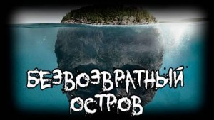 Антонина Вознесенская, Сергей Кулик - «Безвозвратный» остров
