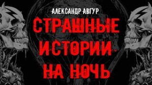 Александр Авгур - Страшные Истории На Ночь