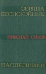 Николай Сизов - Сердца беспокойные