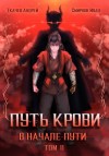 Иван Смирнов, Андрей Ткачёв (Хорошевский) - Путь крови. В начале пути. Том 2