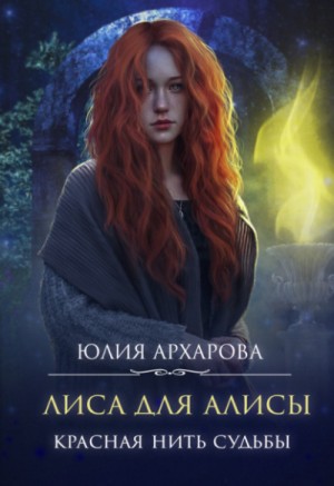 Юлия Архарова - Красная нить судьбы