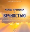 Вальдемар Цорн - Между временем и вечностью. Божий план спасения человека