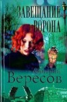 Дмитрий Вересов - Черный Ворон