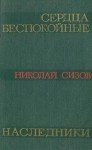 Николай Сизов - Сердца беспокойные