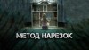 Александр Явь - Метод нарезок