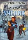 Ростислав Корсуньский - Ученик