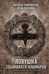 Лена Обухова, Наталья Тимошенко - Секретное досье. Новые страницы: 11. Ловушка сбывшихся кошмаров