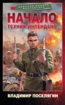 Владимир Поселягин - Интендант: 1. Начало. Техник-интендант