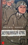 Василь Быков - Журавлиный крик