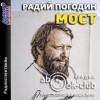 Радий Погодин - Мост