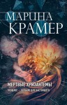 Марина Крамер - Криминальное соло Марины Крамер: 2. Мертвые хризантемы