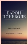 Владимир Сухинин - Барон поневоле