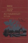 Василь Быков - Журавлиный крик