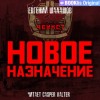 Евгений Шалашов - Новое назначение