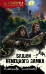 Александр Тамоников - СМЕРШ – спецназ Сталина: Башни немецкого замка