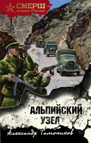 Александр Тамоников - СМЕРШ – спецназ Сталина: Альпийский узел