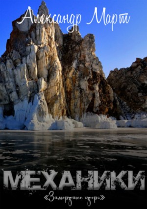 Александр Март - Механики. Замерзшее озеро