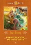 Ольга Пашнина - Королева сыра, или Хочу по любви!