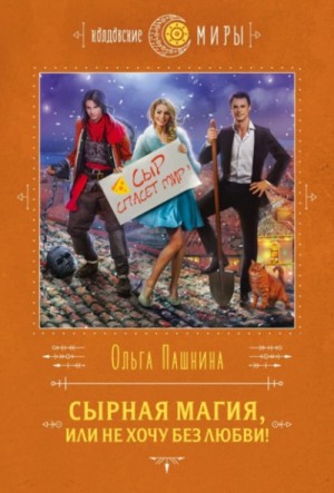 Ольга Пашнина - Сырная магия, или Не хочу без любви!