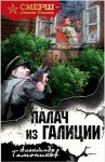 Александр Тамоников - СМЕРШ – спецназ Сталина: Алексей Кравец: 2. Палач из Галиции