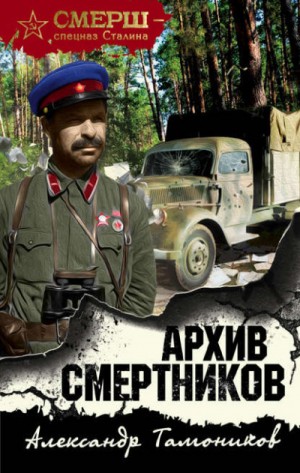 Александр Тамоников - СМЕРШ – спецназ Сталина: Архив смертников