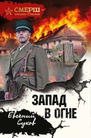 Евгений Сухов - СМЕРШ – спецназ Сталина: Тимофей Романцев: 3. Запад в огне