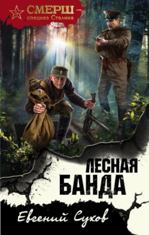 Евгений Сухов - СМЕРШ – спецназ Сталина: Лесная банда