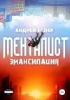 Андрей Еслер - Менталист. Эмансипация