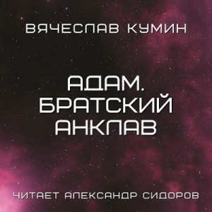 Вячеслав Кумин - Адам. Братский анклав
