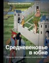 Екатерина Мишаненкова - Средневековье в юбке