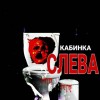 Валерий Тищенко,   - Кабинка слева