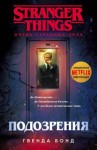 Гвенда Бонд - Очень странные дела: 1. Подозрения