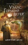 Дмитрий Даль - Послесловие к Уэллсу. Уэллс. Горький ветер