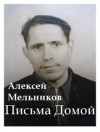 Алексей Мельников - Письма домой