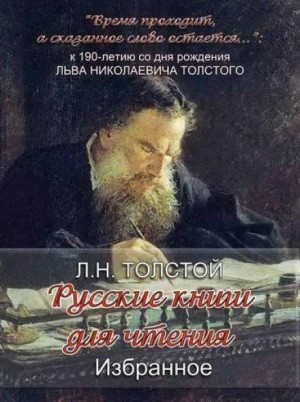 Лев Толстой - «Русские книги для чтения. Избранное»