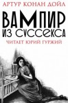 Артур Конан Дойль - Шерлок Холмс: 9.5. Вампир из Суссекса