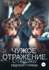 Евдокия Гуляева - Осколки