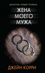 Джейн Корри - Жена моего мужа